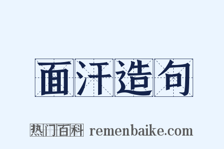 面汗造句是什么意思的图片